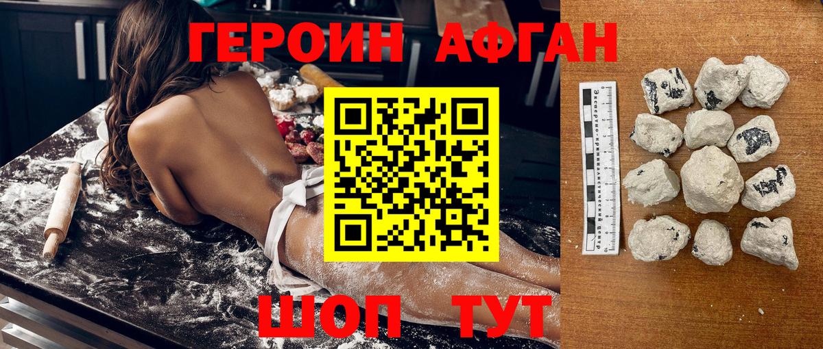 ГЕРОИН афганец Звенигород